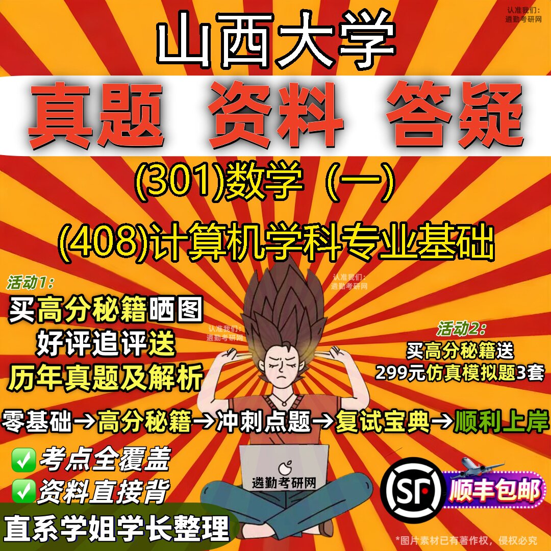 2027山西大学研究生考试 (301)数学(一) (408)计算机学科专业基础真题教材辅导知识点题库笔记考研考试资料