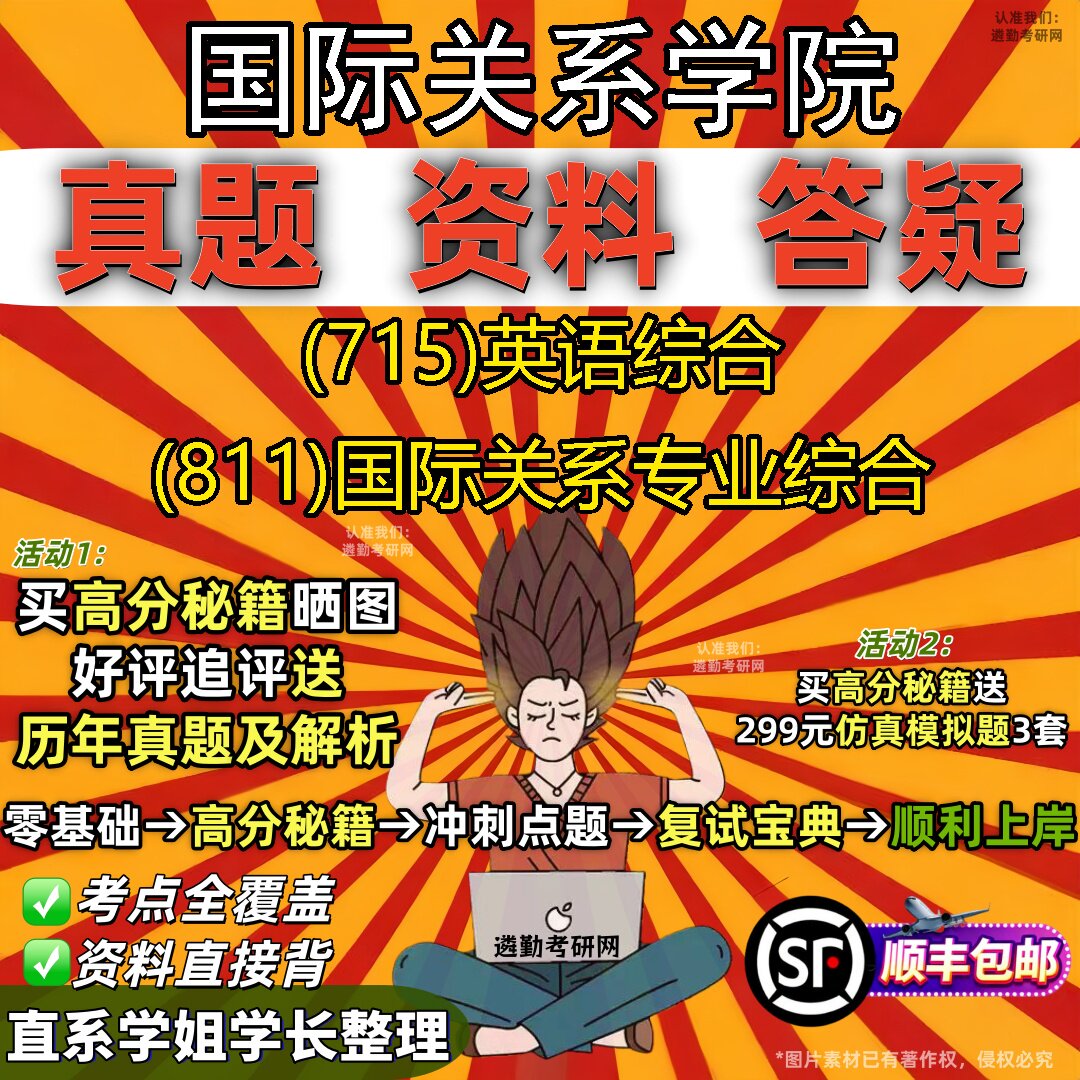 2027国际关系学院研究生考试 (715)英语综合 (811)国际关系专业综合真题教材辅导知识点重点总结精编导师题库笔记考研考试资料