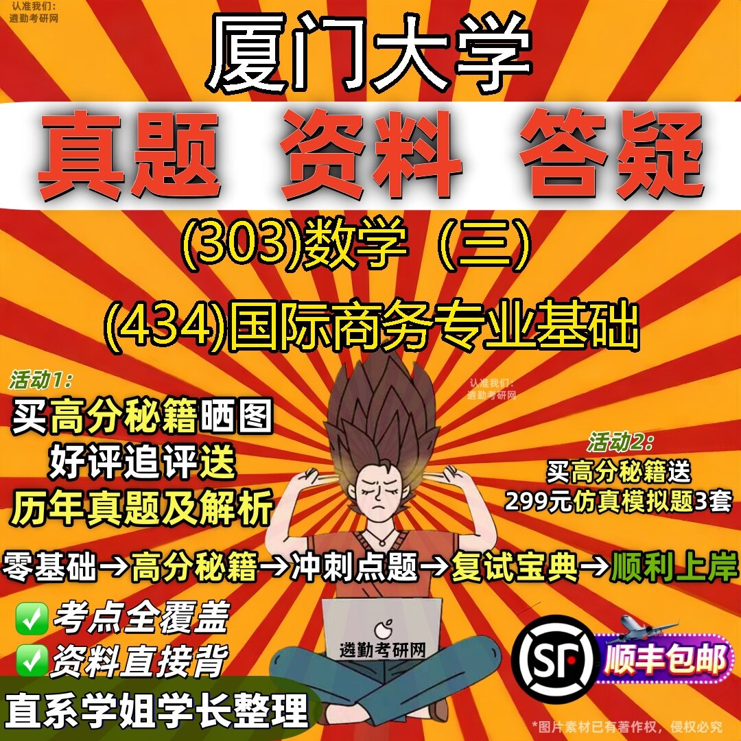 2027厦门大学研究生考试 (303)数学(三) (434)国际商务专业基础真题教材辅导知识点题库笔记考研考试资料