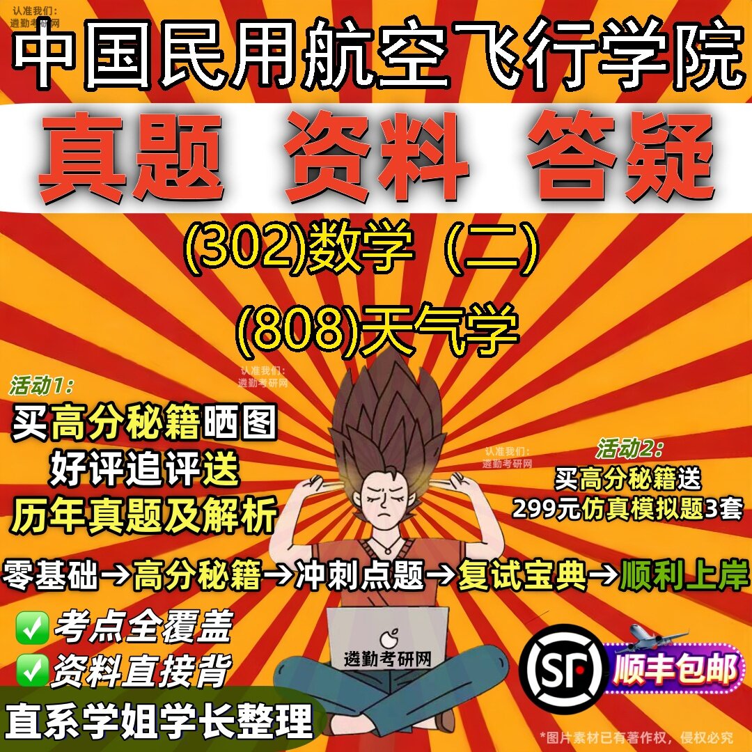 2027中国民用航空飞行学院研究生考试 (302)数学(二) (808)天气学真题教材辅导知识点题库笔记考研考试资料