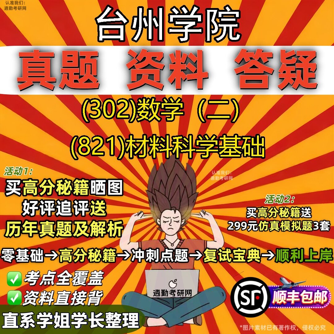 2027台州学院研究生考试 (302)数学(二) (821)材料科学基础真题教材辅导知识点题库笔记考研考试资料