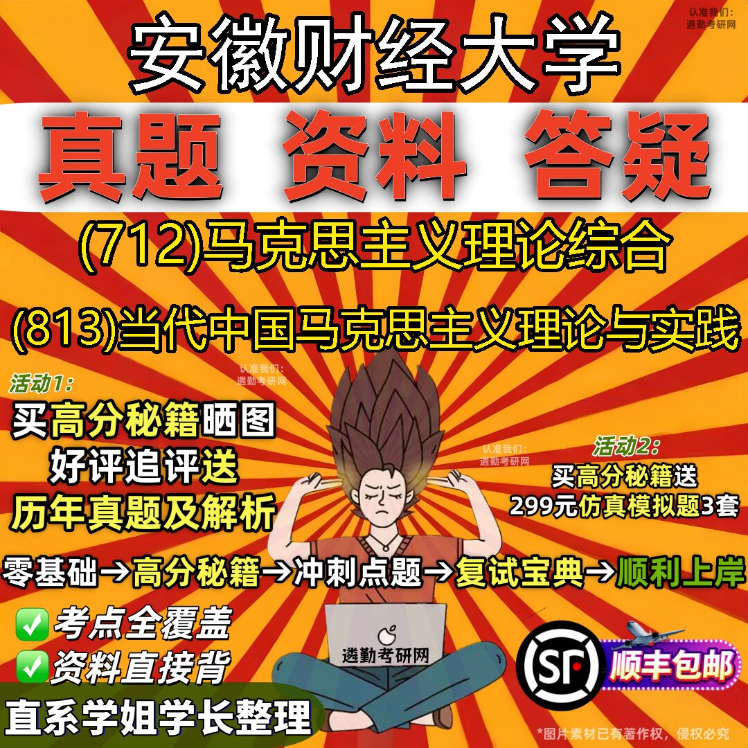 2027安徽财经大学研究生考试 (712)马克思主义理论综合 (813)当代中国马克思主义理论与实践真题教材题库笔记考研考试资料