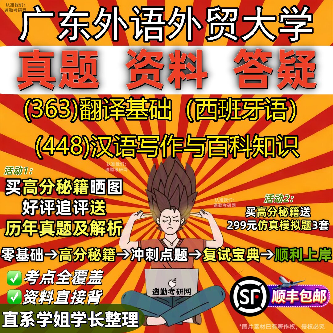 2027广东外语外贸大学研究生考试 (363)翻译基础（西班牙语） (448)汉语写作与百科知识真题教材辅导知识点题库笔记考研考试资料