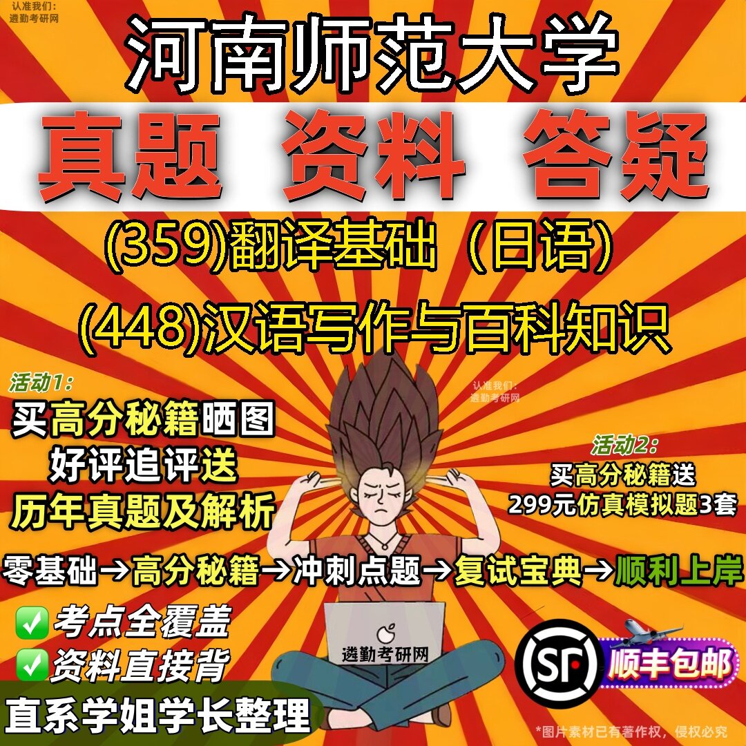 2027河南师范大学研究生考试 (359)翻译基础（日语） (448)汉语写作与百科知识真题教材辅导知识点题库笔记考研考试资料