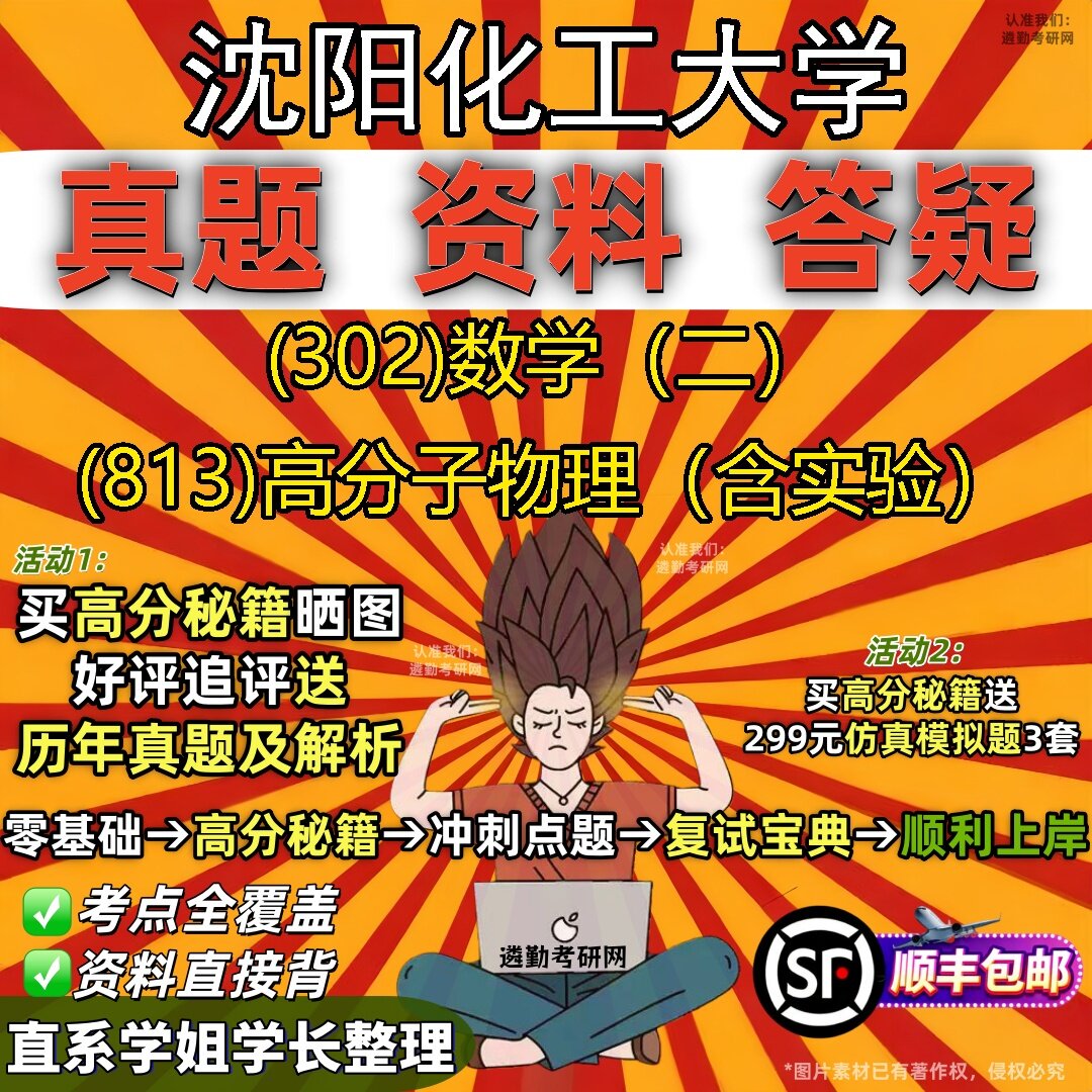2027沈阳化工大学研究生考试 (302)数学(二) (813)高分子物理(含实验)真题教材辅导知识点题库笔记考研考试资料