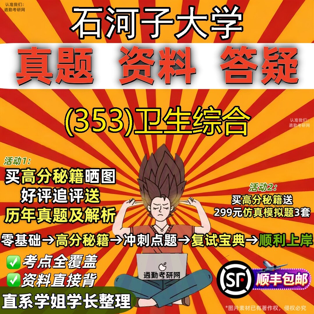 2027石河子大学研究生考试 (353)卫生综合真题教材辅导知识点题库笔记考研考试资料