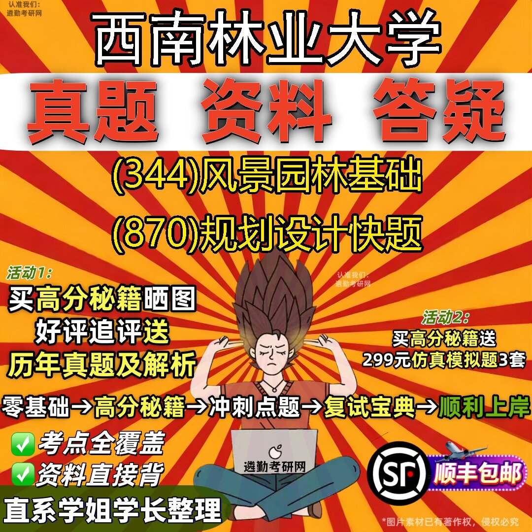 2027西南林业大学研究生考试 (344)风景园林基础 (870)规划设计快题真题教材辅导知识点题库笔记考研考试资料