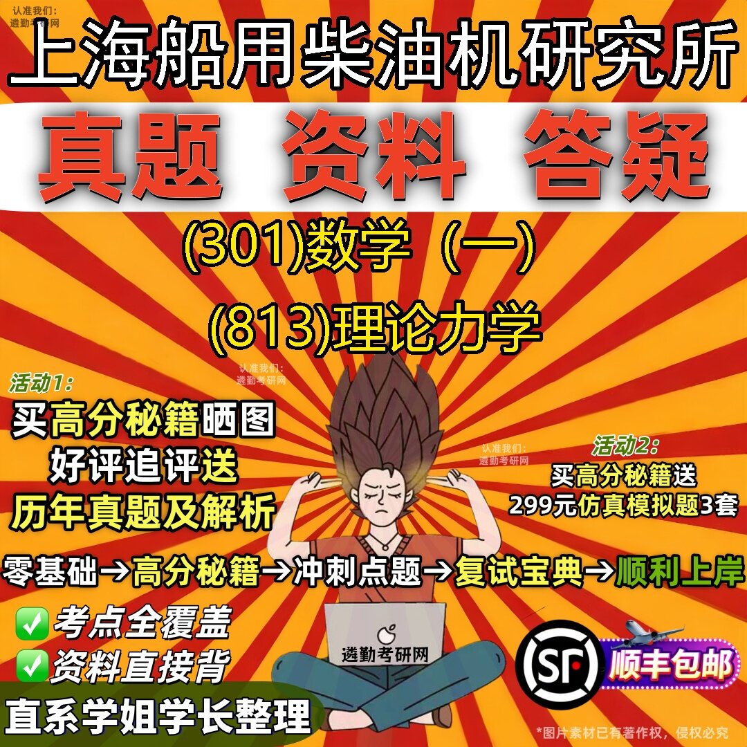 2027上海船用柴油机研究所研究生考试 (301)数学（一） (813)理论力学真题教材辅导知识点题库笔记考研考试资料