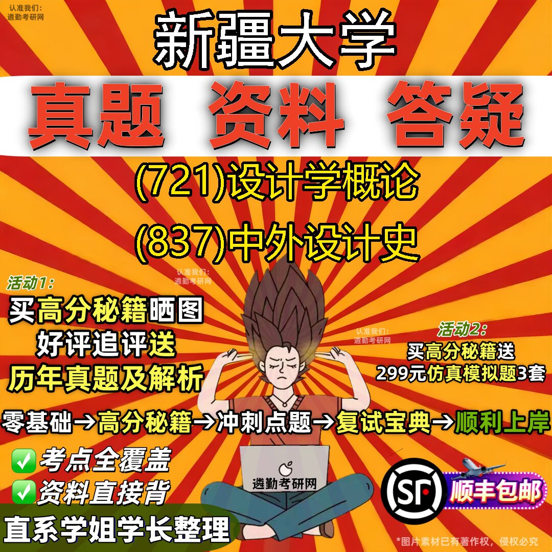 2027新疆大学研究生考试 (721)设计学概论 (837)中外设计史真题教材辅导知识点重点总结精编导师题库笔记考研考试资料