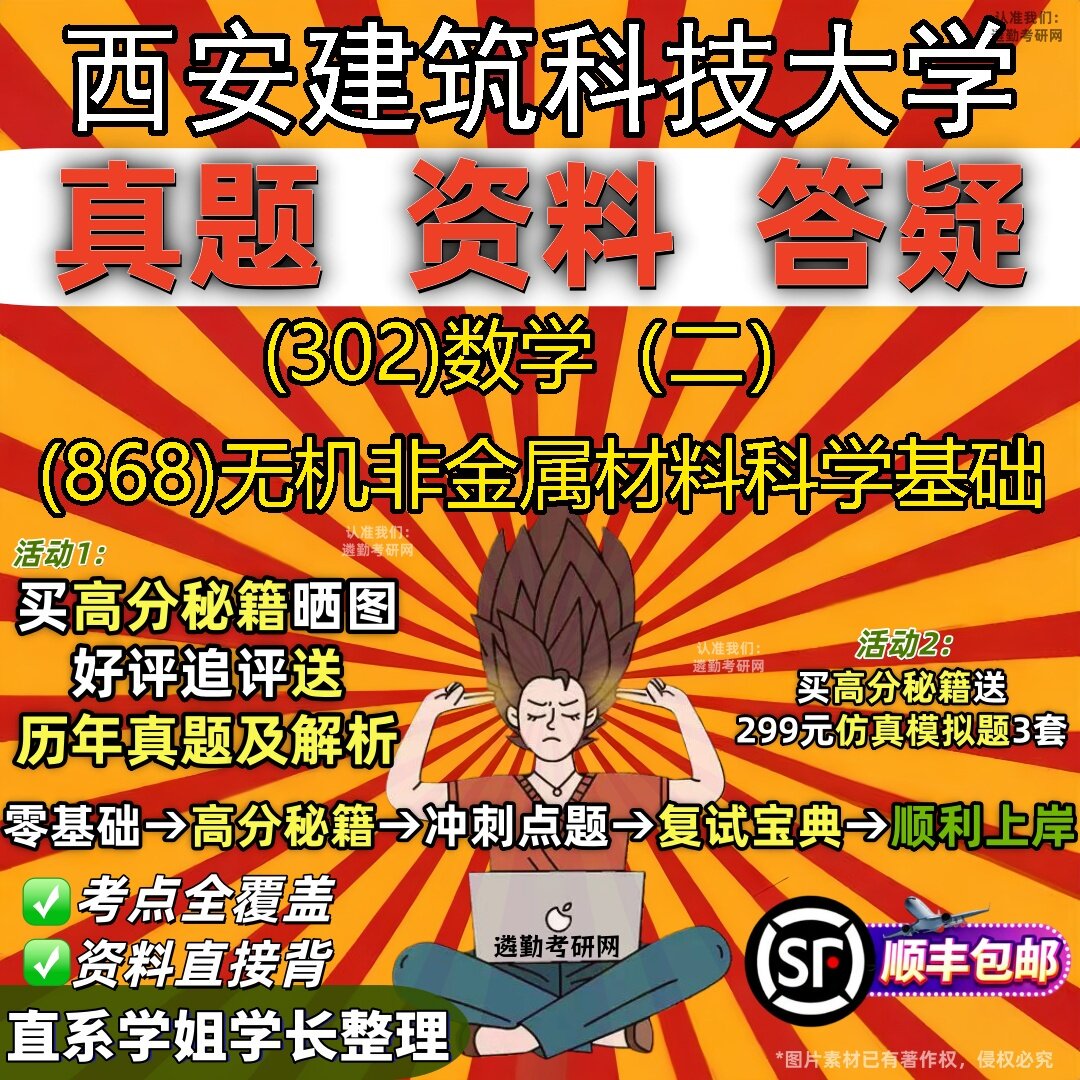 2027西安建筑科技大学研究生考试 (302)数学(二) (868)无机非金属材料科学基础真题教材辅导知识点题库笔记考研考试资料
