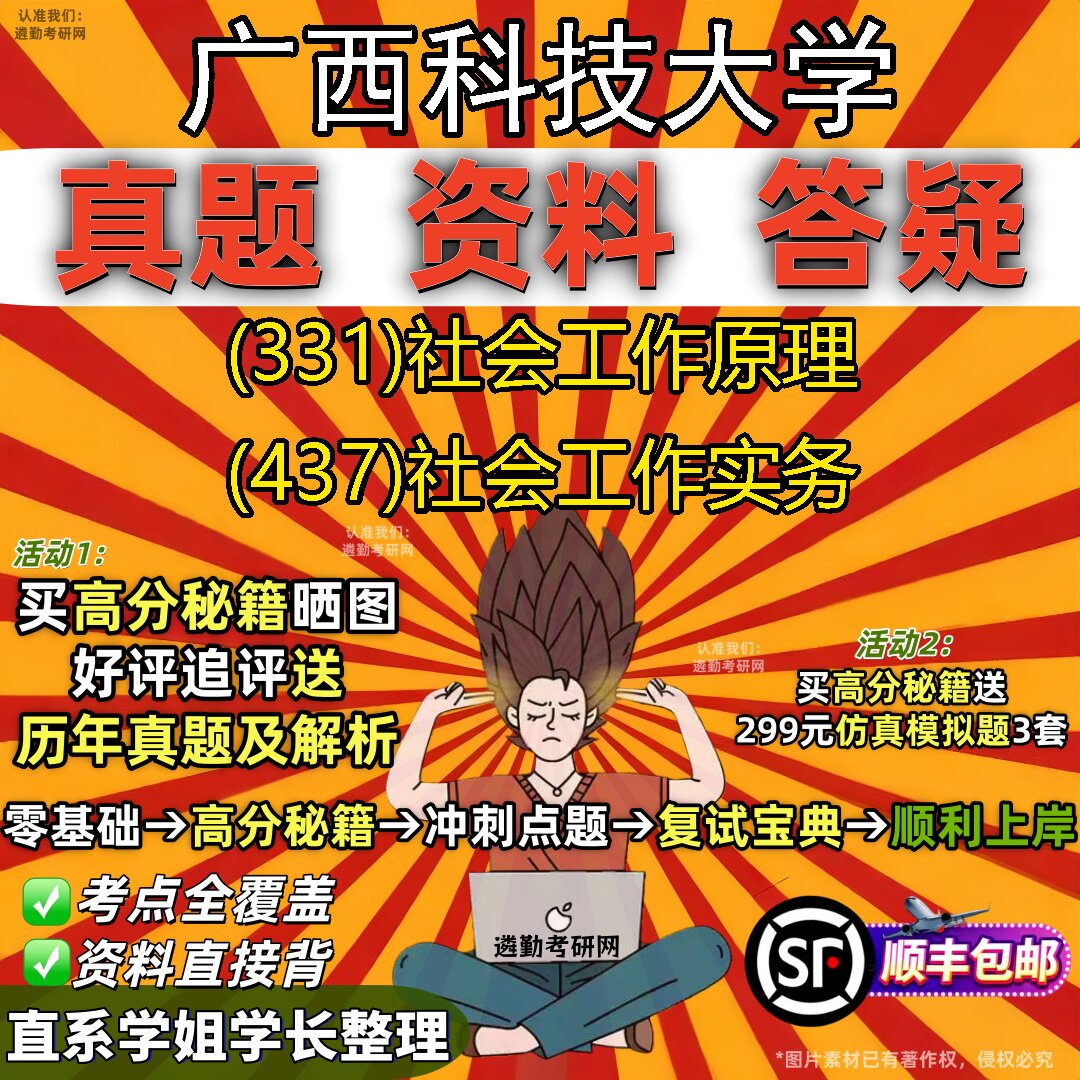 2027广西科技大学研究生考试 (331)社会工作原理 (437)社会工作实务真题教材辅导知识点重点总结精编导师题库笔记考研考试资料