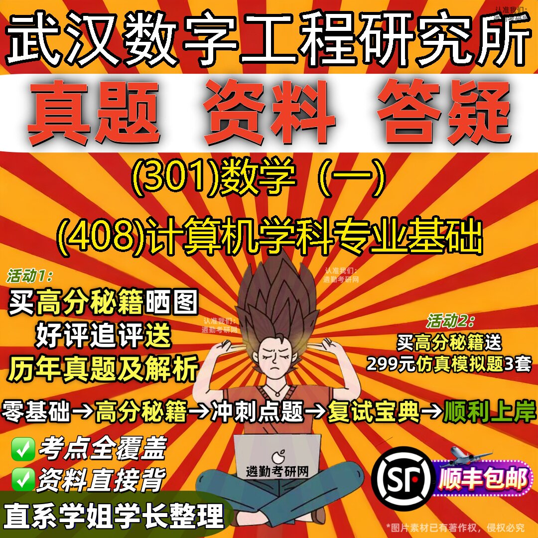 2027武汉数字工程研究所研究生考试 (301)数学(一) (408)计算机学科专业基础真题教材辅导知识点题库笔记考研考试资料