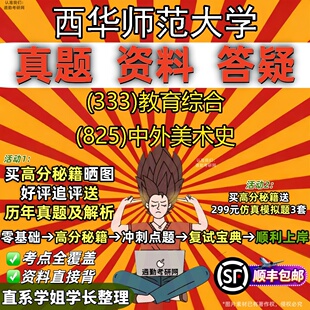 新版西华师范大学研究生考试 (333)教育综合 (825)中外美术史真题教材辅导知识点题库笔记考研考试资料