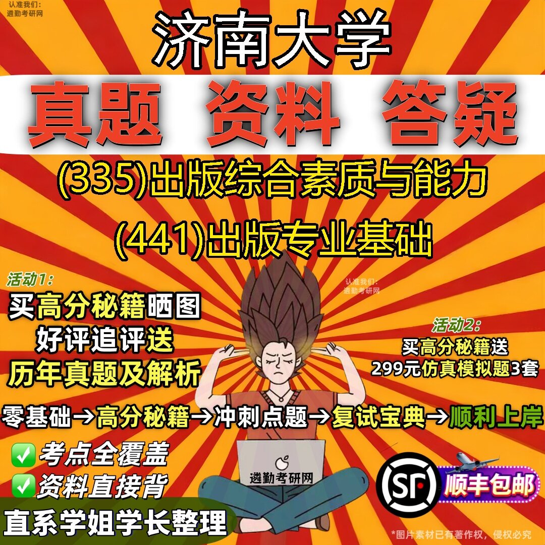 2027济南大学研究生考试 (335)出版综合素质与能力 (441)出版专业基础真题教材辅导知识点题库笔记考研考试资料