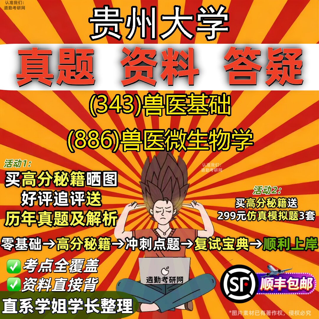 2027贵州大学研究生考试 (343)兽医基础 (886)兽医微生物学真题教材辅导知识点重点总结精编导师题库笔记考研考试资料