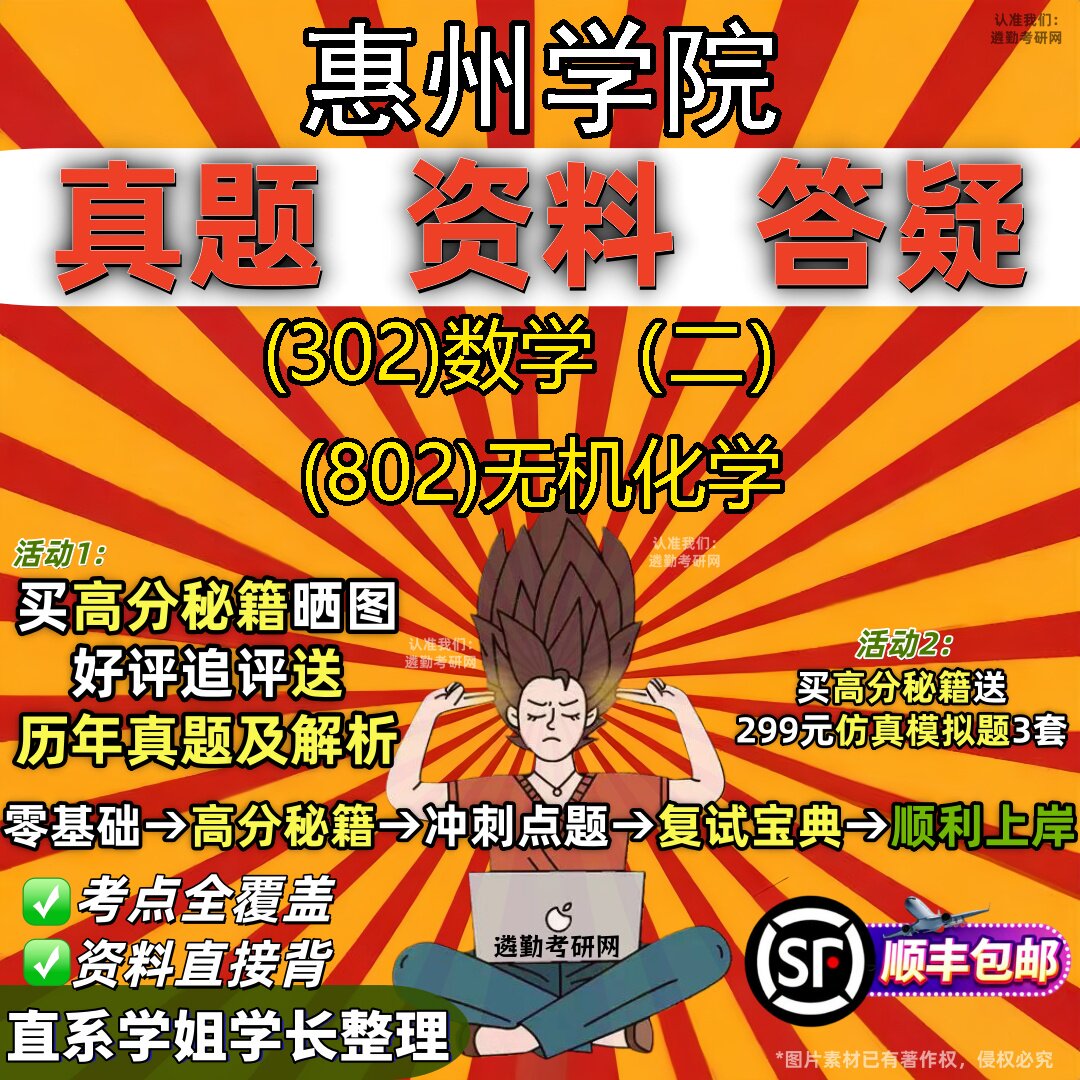 2027惠州学院研究生考试 (302)数学(二) (802)无机化学真题教材辅导知识点题库笔记考研考试资料