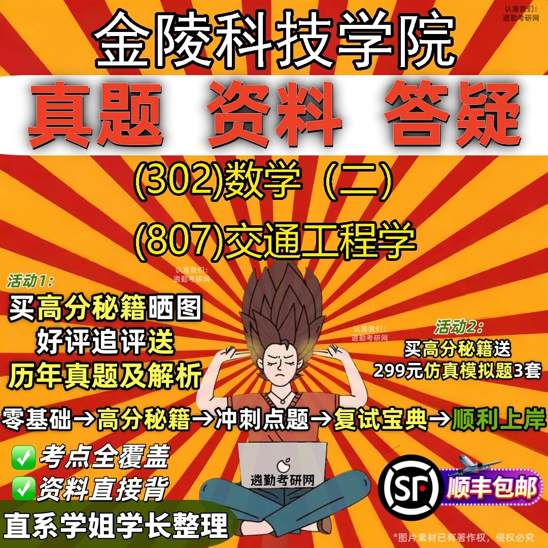 2027金陵科技学院研究生考试 (302)数学（二） (807)交通工程学真题教材辅导知识点题库笔记考研考试资料