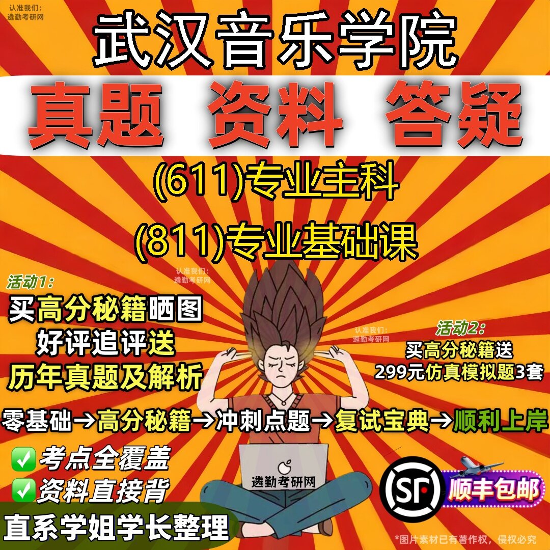 2027武汉音乐学院研究生考试 (611)专业主科 (811)专业基础课真题教材辅导知识点题库笔记考研考试资料