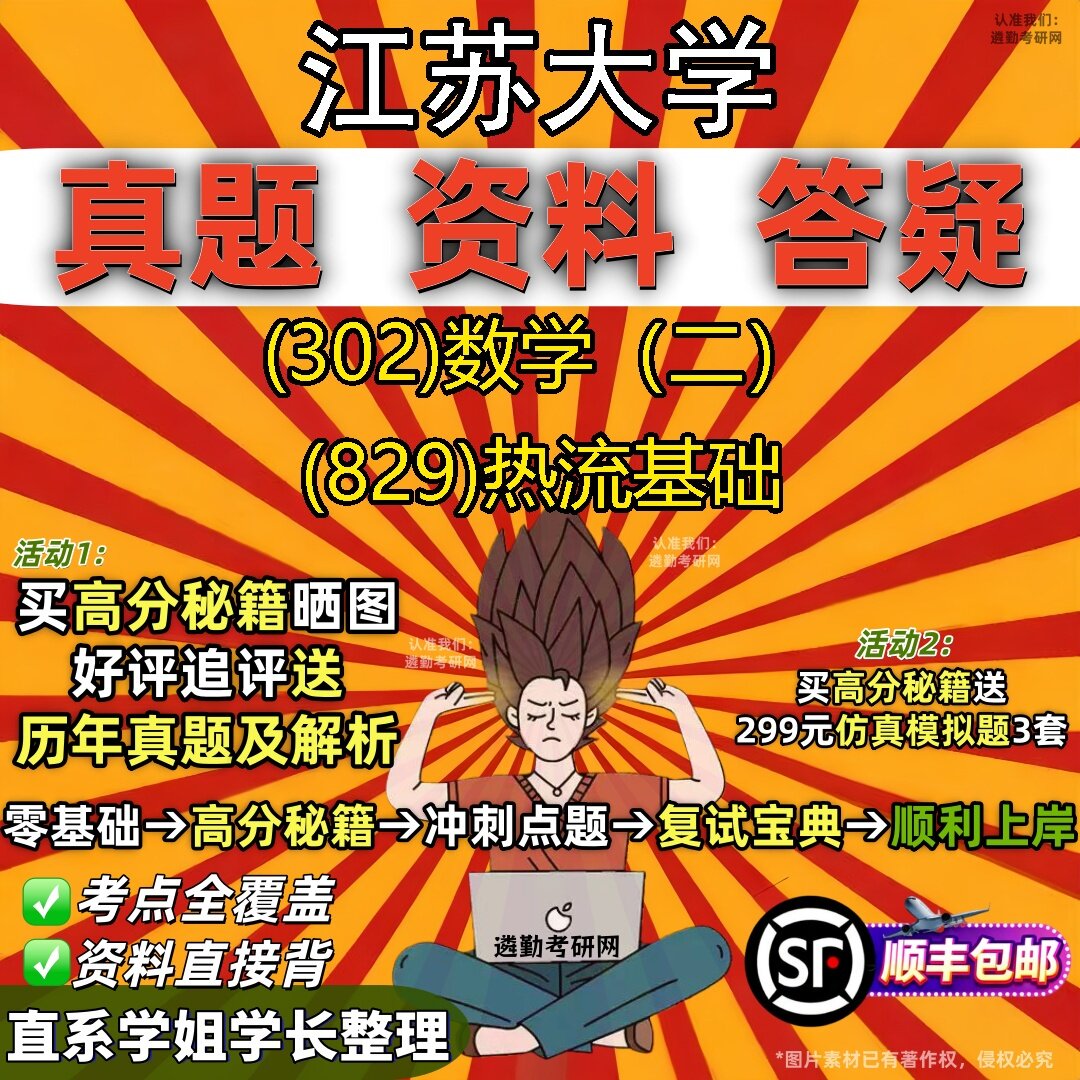2027江苏大学研究生考试 (302)数学（二） (829)热流基础真题教材辅导知识点题库笔记考研考试资料