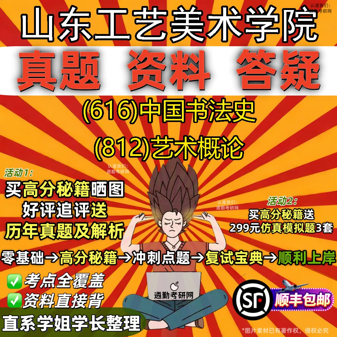 2027山东工艺美术学院研究生考试 (616)中国书法史 (812)艺术概论真题教材辅导知识点题库笔记考研考试资料