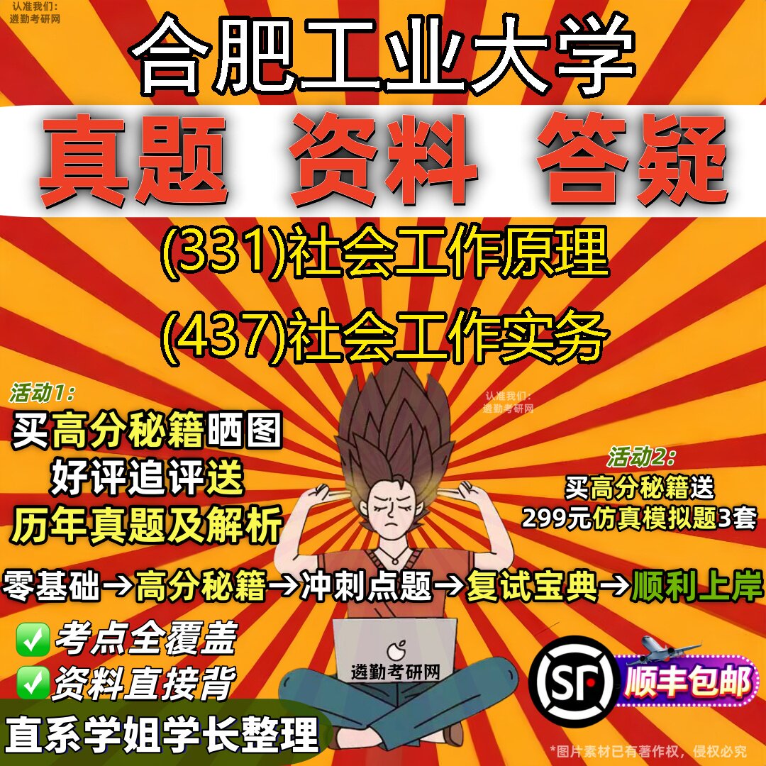2027合肥工业大学研究生考试 (331)社会工作原理 (437)社会工作实务真题教材辅导知识点重点总结精编导师题库笔记考研考试资料