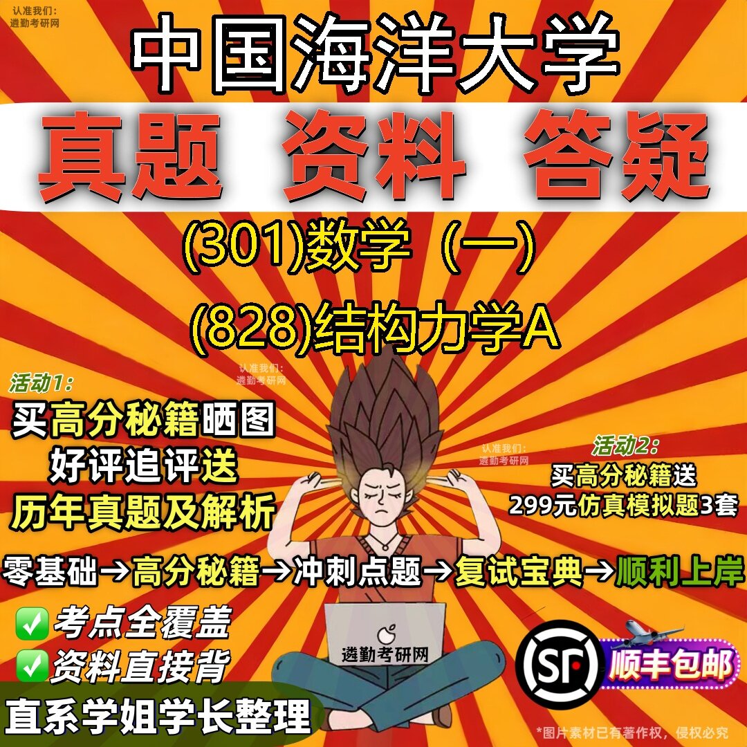 2027中国海洋大学研究生考试 (301)数学(一) (828)结构力学A真题教材辅导知识点题库笔记考研考试资料