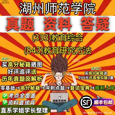 2027湖州师范学院研究生考试 (333)教育综合 (843)教育研究方法真题教材辅导知识点题库笔记考研考试资料