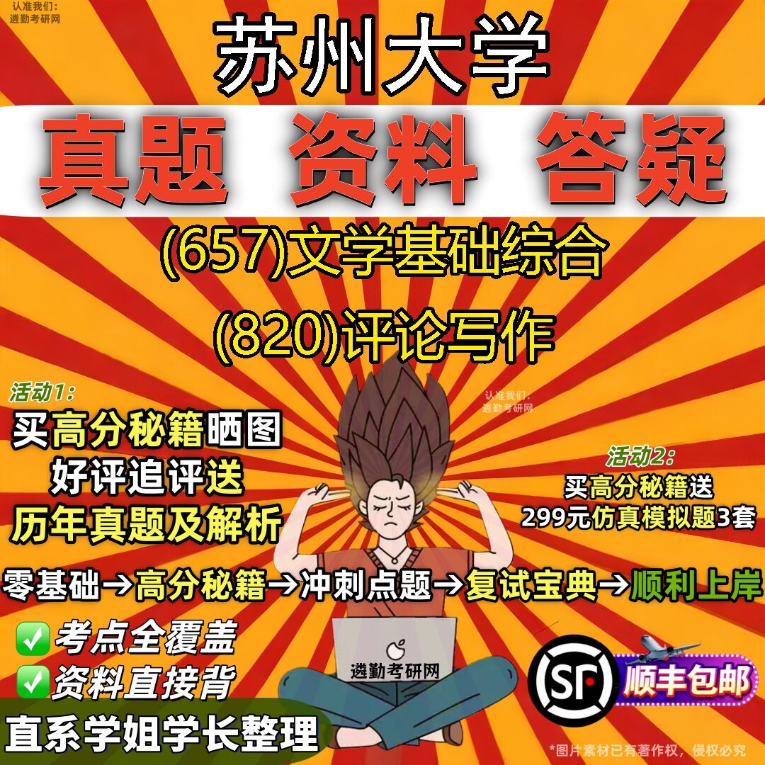 2027苏州大学研究生考试 (657)文学基础综合 (820)评论写作真题教材辅导知识点题库笔记考研考试资料