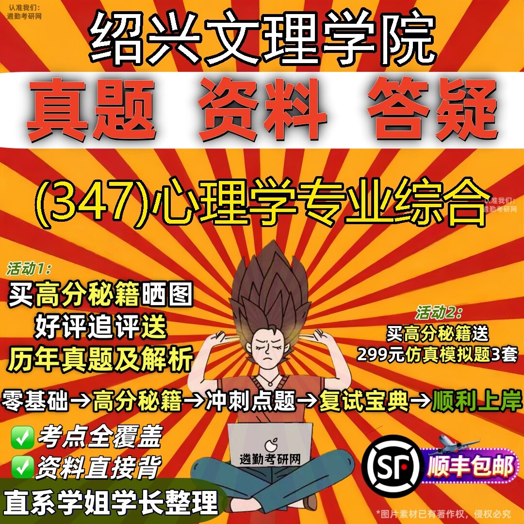 2027绍兴文理学院研究生考试 (347)心理学专业综合真题教材辅导知识点题库笔记考研考试资料