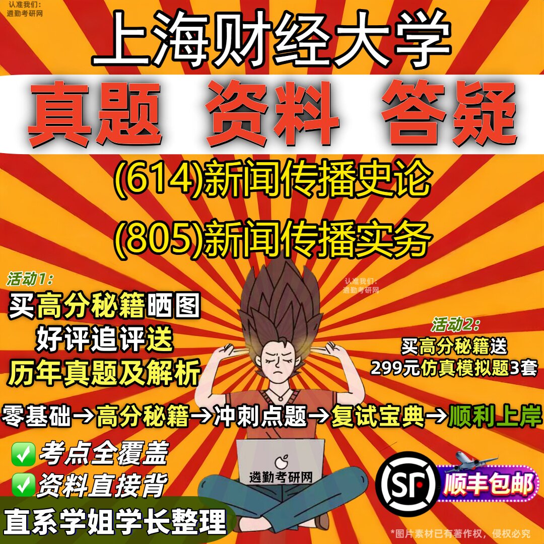 2027上海财经大学研究生考试 (614)新闻传播史论 (805)新闻传播实务真题教材辅导知识点重点总结精编导师题库笔记考研考试资料