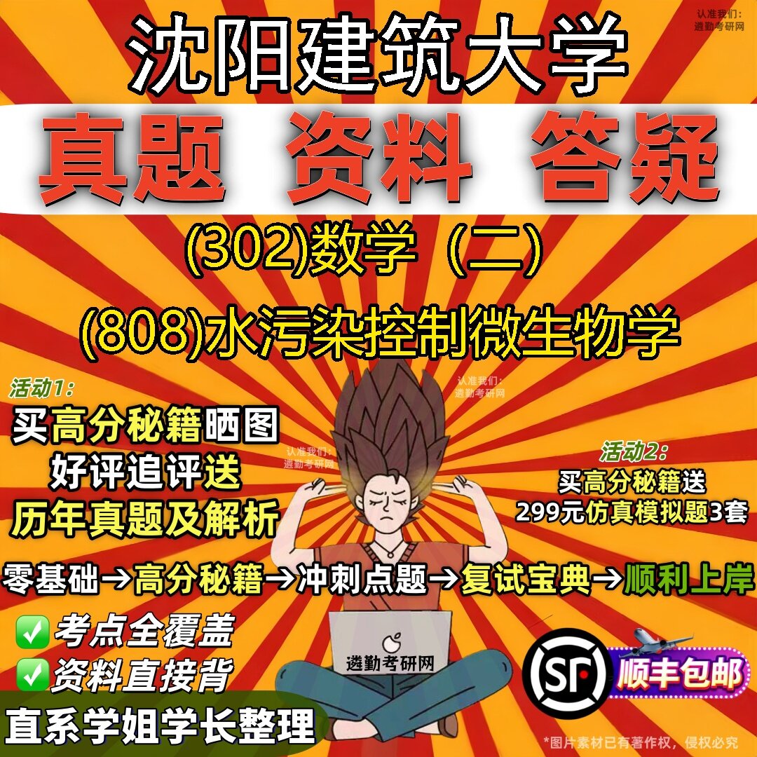 2027沈阳建筑大学研究生考试 (302)数学（二） (808)水污染控制微生物学真题教材辅导知识点题库笔记考研考试资料
