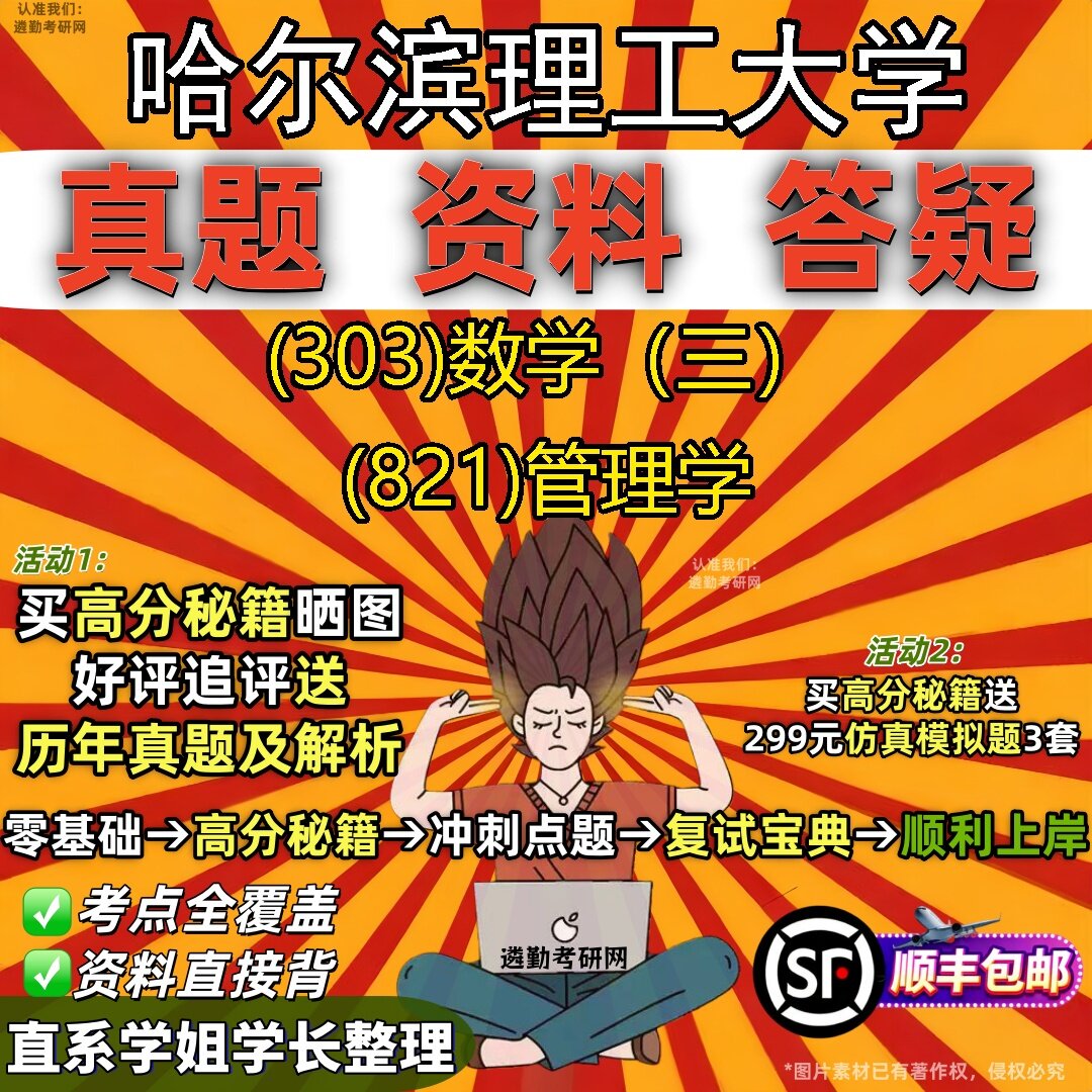 2027哈尔滨理工大学研究生考试 (303)数学(三) (821)管理学真题教材辅导知识点题库笔记考研考试资料