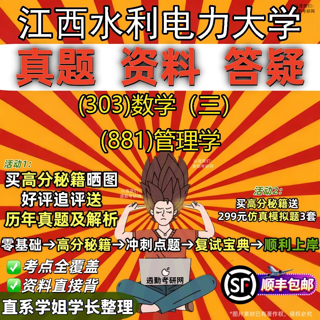 2027江西水利电力大学研究生考试 (303)数学(三) (881)管理学真题教材辅导知识点题库笔记考研考试资料