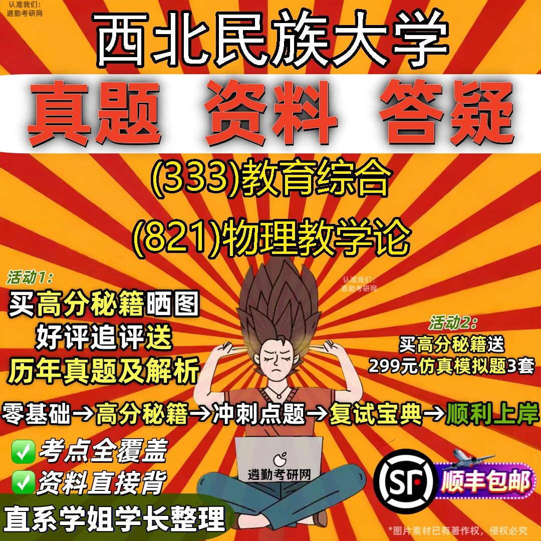 2027西北民族大学研究生考试 (333)教育综合 (821)物理教学论真题教材辅导知识点题库笔记考研考试资料