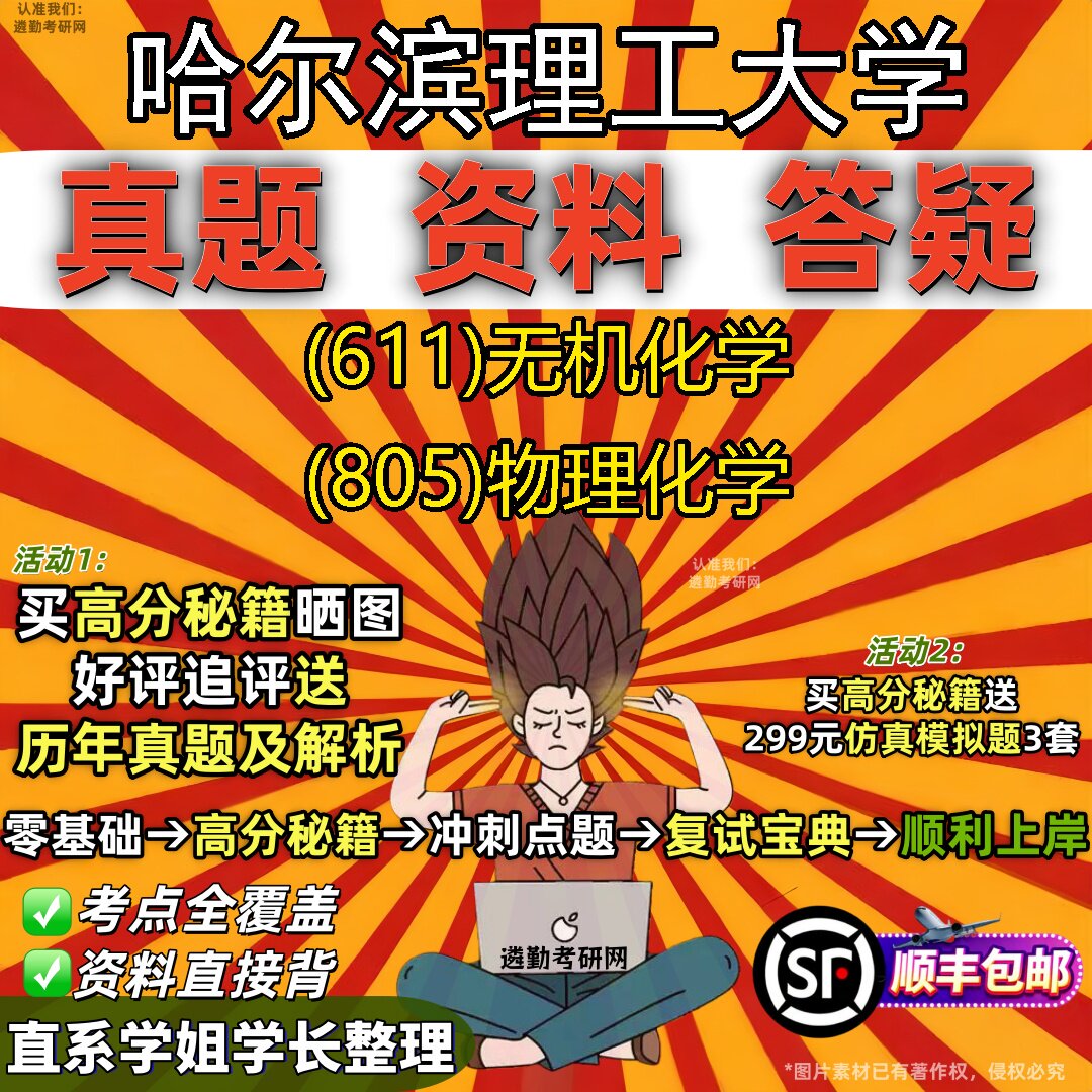 2027哈尔滨理工大学研究生考试 (611)无机化学 (805)物理化学真题教材辅导知识点重点总结精编导师题库笔记考研考试资料