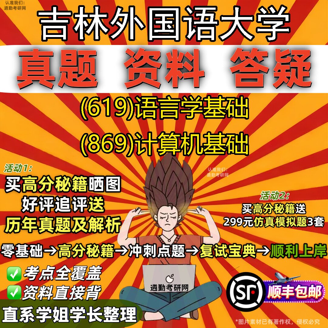 2027吉林外国语大学研究生考试 (619)语言学基础 (869)计算机基础真题教材辅导知识点重点总结精编导师题库笔记考研考试资料