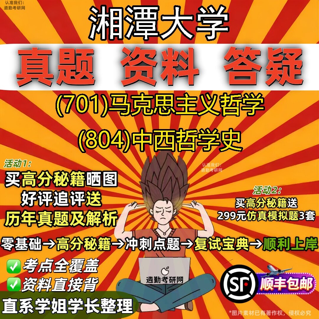 2027湘潭大学研究生考试 (701)马克思主义哲学 (804)中西哲学史真题教材辅导知识点题库笔记考研考试资料