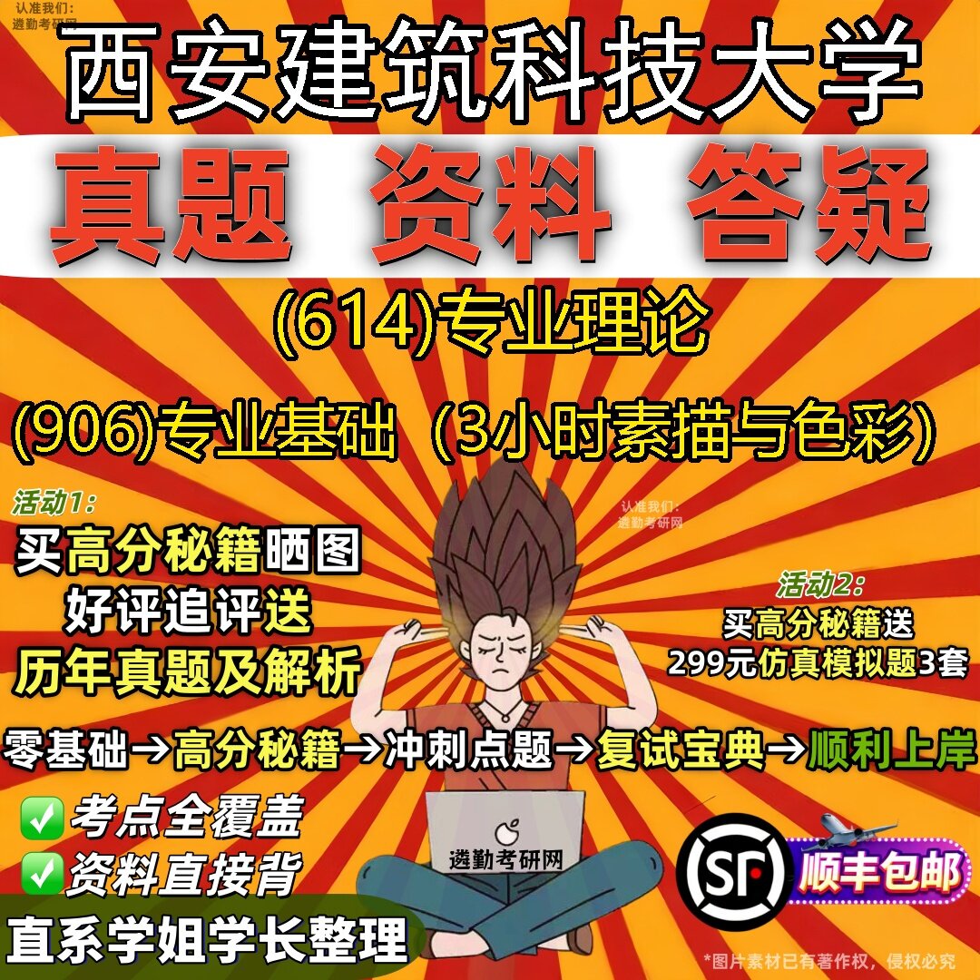 2027西安建筑科技大学研究生考试 (614)专业理论 (906)专业基础(3小时素描与色彩)真题教材辅导知识点题库笔记考研考试资料