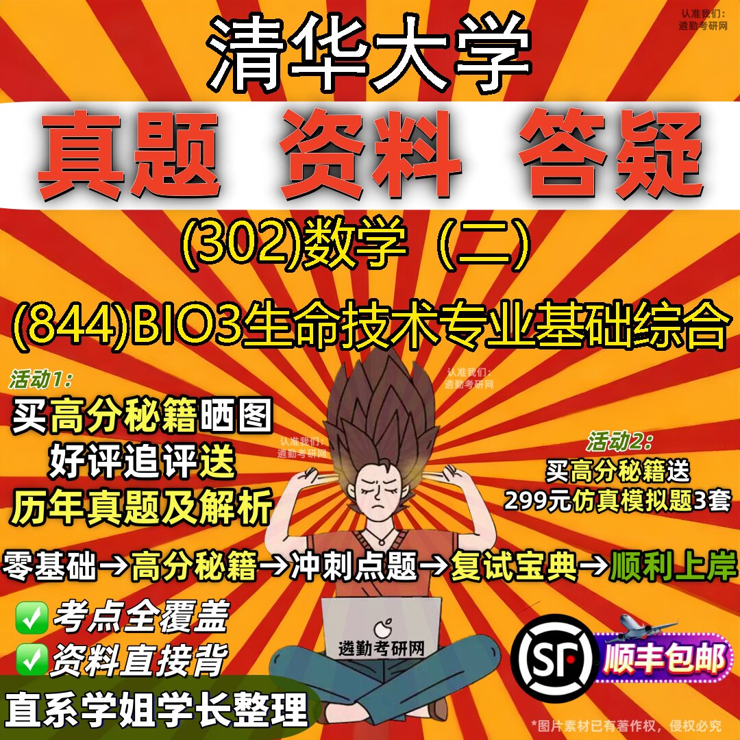 2027清华大学研究生考试 (302)数学(二) (844)BIO3生命技术专业基础综合真题教材辅导知识点题库笔记考研考试资料