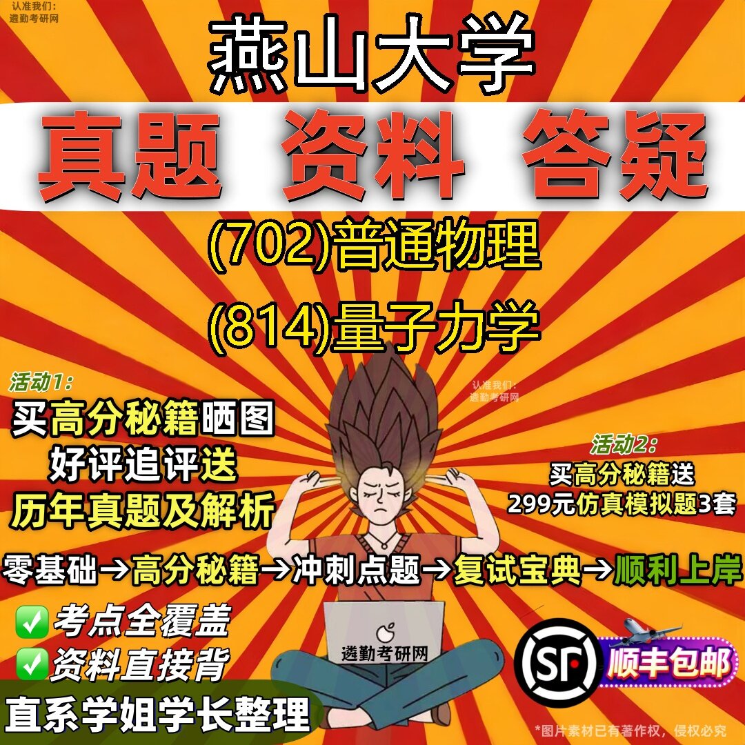 2027燕山大学研究生考试 (702)普通物理 (814)量子力学真题教材辅导知识点题库笔记考研考试资料