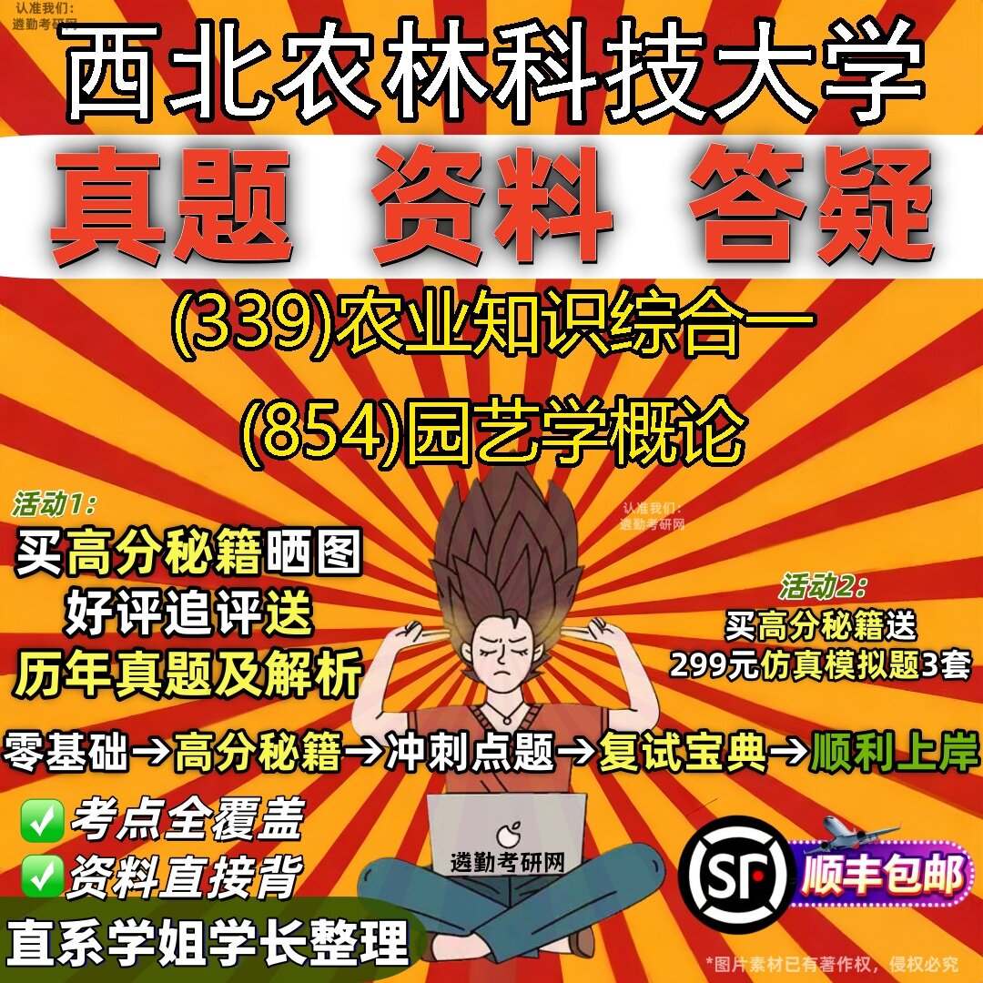 2027西北农林科技大学研究生考试 (339)农业知识综合一 (854)园艺学概论真题教材辅导知识点题库笔记考研考试资料