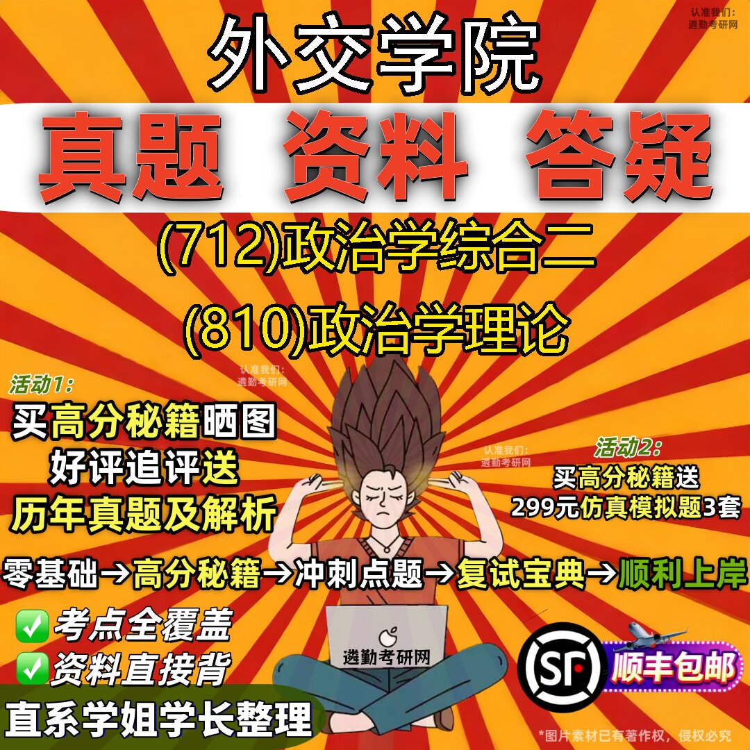 2027外交学院研究生考试 (712)政治学综合二 (810)政治学理论真题教材辅导知识点重点总结精编导师题库笔记考研考试资料