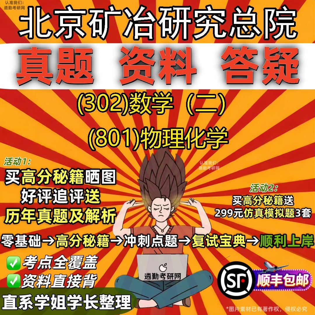 2027北京矿冶研究总院研究生考试 (302)数学（二） (801)物理化学真题教材辅导知识点题库笔记考研考试资料
