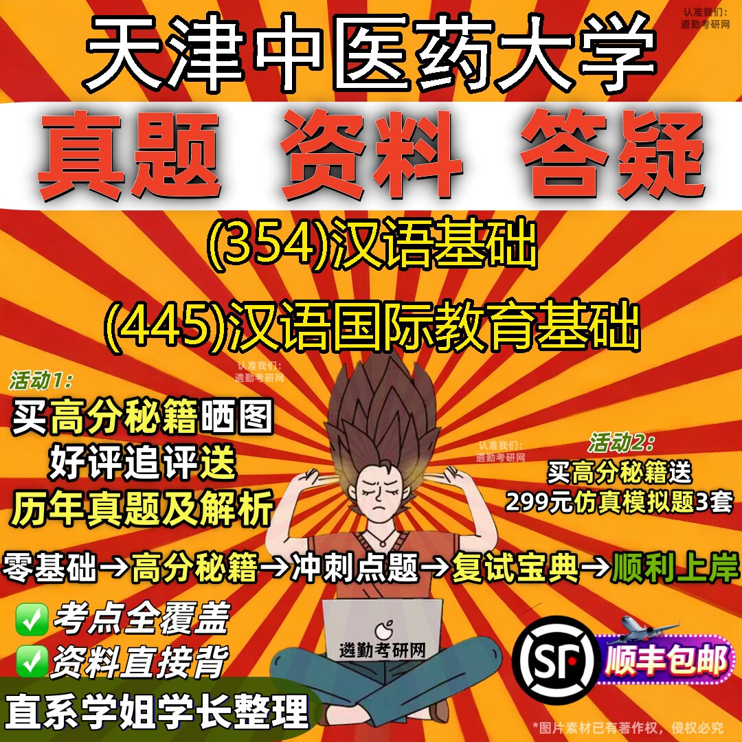 2027天津中医药大学研究生考试 (354)汉语基础 (445)汉语国际教育基础真题教材辅导知识点重点总结精编导师题库笔记考研考试资料