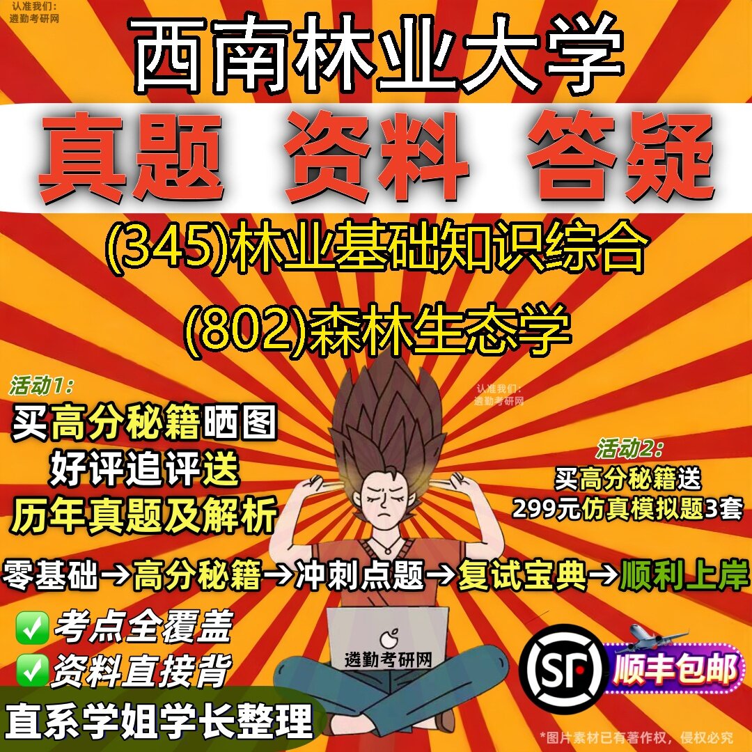 2027西南林业大学研究生考试 (345)林业基础知识综合 (802)森林生态学真题教材辅导知识点题库笔记考研考试资料