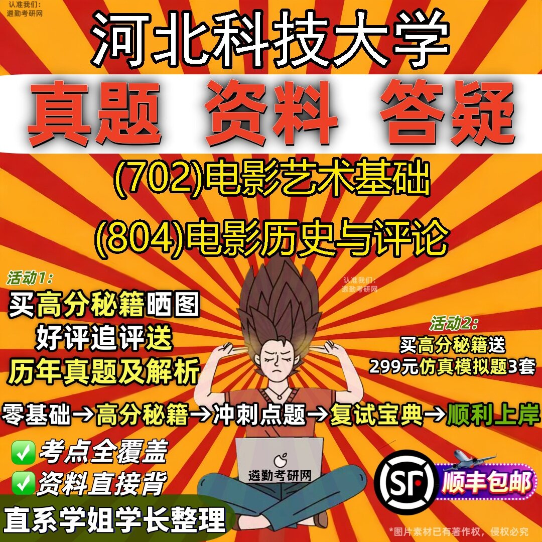 2027河北科技大学研究生考试 (702)电影艺术基础 (804)电影历史与评论真题教材辅导知识点题库笔记考研考试资料