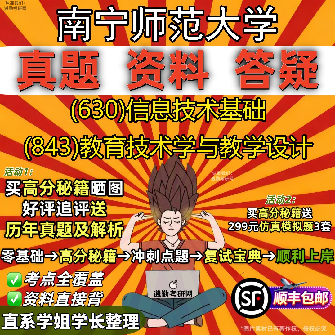 2027南宁师范大学研究生考试 (630)信息技术基础 (843)教育技术学与教学设计真题教材辅导知识点重点总结题库笔记考研考试资料