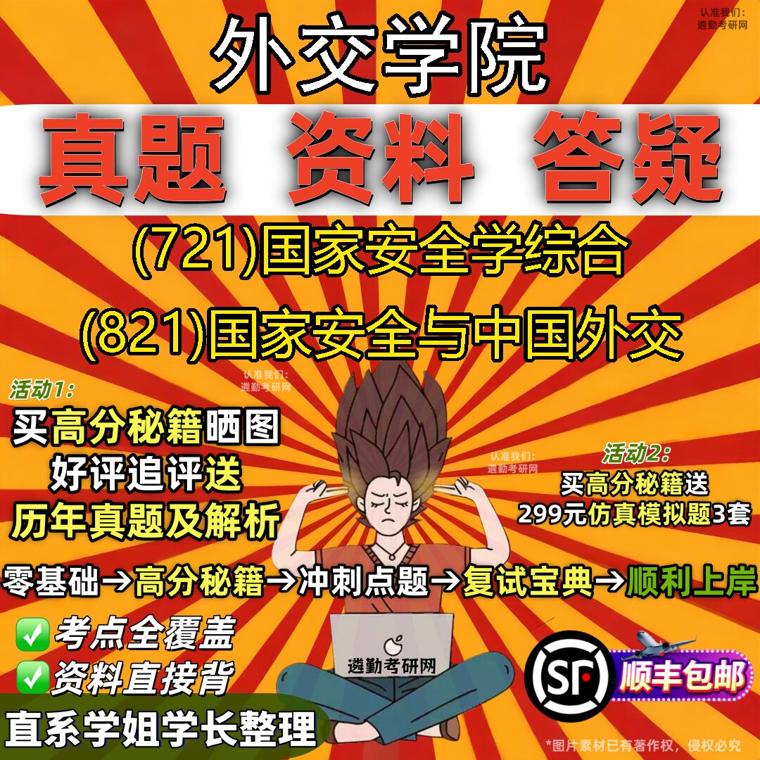 2027外交学院研究生考试 (721)国家安全学综合 (821)国家安全与中国外交真题教材辅导知识点重点总结精编导师题库笔记考研考试资料