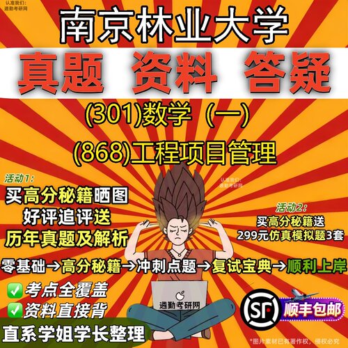 2027南京林业大学研究生考试 (301)数学（一） (868)工程项目管理真题教材辅导知识点题库笔记考研考试资料