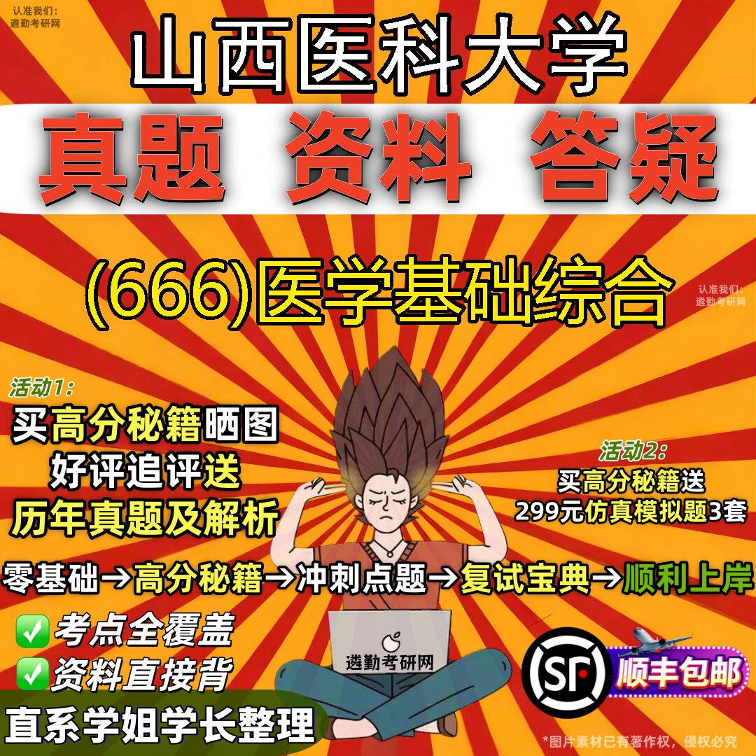 2027山西医科大学研究生考试 (666)医学基础综合真题教材辅导知识点题库笔记考研考试资料